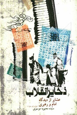 ذخایر انقلاب (عشایر از دیدگاه امام و رهبری)