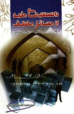 دانستنیهای مفید از مسائل مختلف: علمی، تاریخی، فقهی، حدیثی، اجتماعی