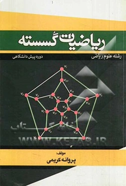 آموزش ریاضیات گسسته دوره‌ی پیش‌دانشگاهی (علوم ریاضی)