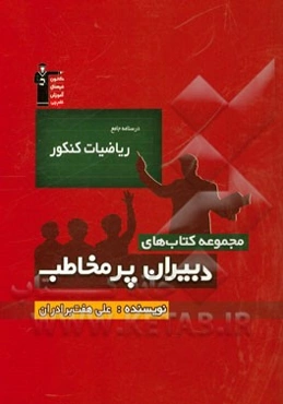 درسنامه جامع ریاضیات کنکور: ارایه درسنامه مفهومی برای یادگیری ریاضیات کنکور از صفر تا صد ...