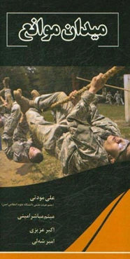 میدان موانع