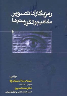 رمزنگاری تصویر: مفاهیم و الگوریتم‌ها