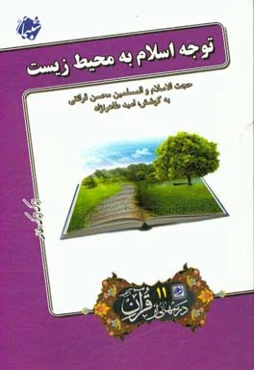 توجه اسلام به محیط زیست