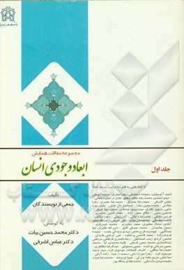 مجموعه مقالات همایش ابعاد وجودی انسان