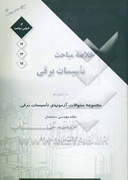 خلاصه مباحث تأسیسات برقی به انضمام مجموعه سؤالات آزمونهای تأسیسات برقی نظام مهندسی ساختمان (با پاسخ تشریحی) از اولین دوره تا سال 82