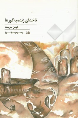 ناخدای زنده به گورها