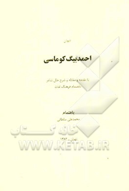 دیوان احمدبیگ کوماسی با مقدمه و مقابله و شرح حال شاعر بانضمام فرهنگ لغات