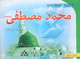 آشنایی با معصوم اول حضرت پیامبر اکرم محمد مصطفی (ص) از تولد تا وفات