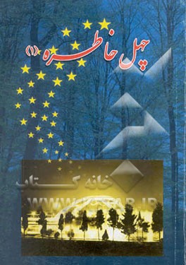 چهل خاطره (1