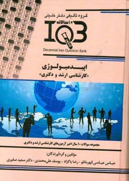 بانک سوالات ده‌ سالانه IQB اپیدمیولوژی « دکتری و کارشناسی ارشد» (همراه با پاسخنامه تشریحی)