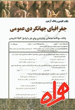 نکات کلیدی و بانک آزمون جغرافیای جهانگردی عمومی