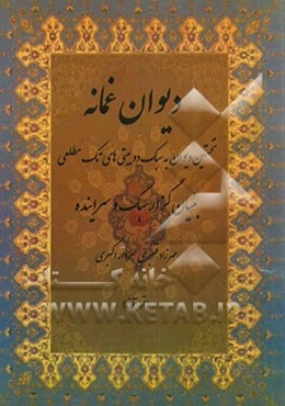 دیوان غمنامه: نخستین دیوان به سبک دو بیتی‌های تک مطلعی