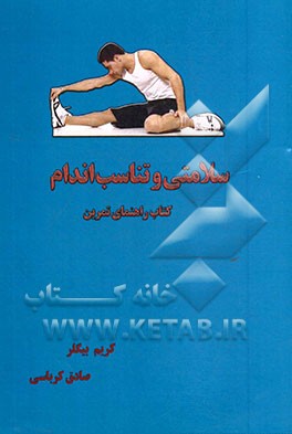 سلامتی و تناسب اندام: کتاب راهنمای تمرین