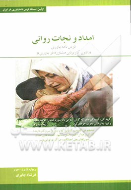 امداد و نجات روانی: کاربرد فنون مشاوره در یاوری اولین و جدیدترین درس‌نامه یاوری در ایران