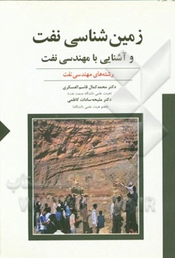 زمین‌شناسی نفت و آشنایی با مهندسی نفت