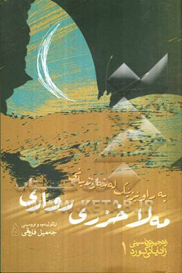 مه‌لا خزری رواری