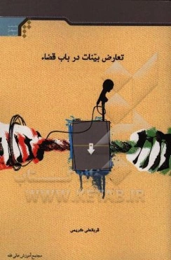 تعارض بینات در باب قضاء