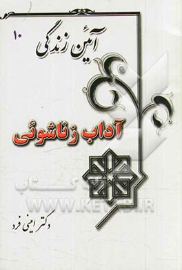 آئین زندگی: آداب زناشویی