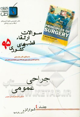 مجموعه سوالات جراحی عمومی ارتقاء دستیاری قطبهای کشوری 1395: شوارتز 2015 و سایر رفرانسها