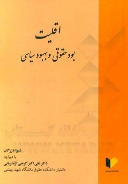 اقلیت: بود حقوقی و بهبود سیاسی