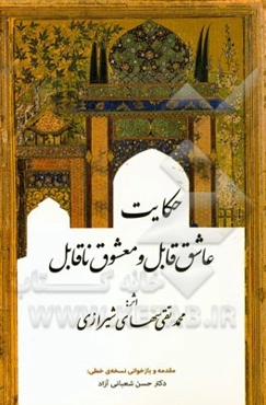 حکایت عاشق قابل و معشوق ناقابل