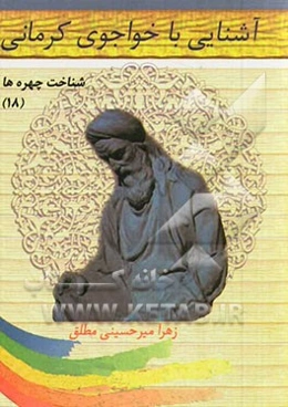 آشنایی با خواجوی کرمانی