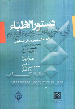 دستورالاطباء فی دفع الطاعون و الوباء