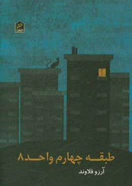 طبقه چهارم واحد 8