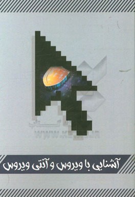 آشنایی با ویروس و آنتی‌ویروس‌های کامپیوتری