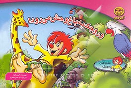 وروجک به باغ‌وحش می‌رود