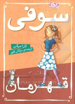 سوفی قهرمان