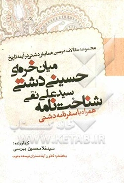 مجموعه مقالات دومین همایش دشتی در آینه‌ی تاریخ: شناخت‌نامه‌ی سیدعلی‌نقی حسینی‌دشتی میان‌خره‌ای همراه با سفرنامه‌ی دشتی