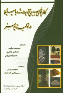 کائوچوی طبیعی تقویت‌شده با سیلیکا در تولید تایر سبز