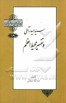 سیدحیدر آملی و تفسیر محیط اعظم