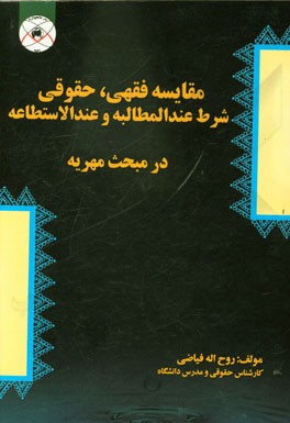 مقایسه فقهی، حقوقی شرط عندالمطالبه و عندالاستطاعه در مبحث مهریه
