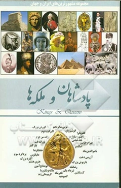 پادشاهان ملکه‌ها
