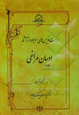 دست‌نویس‌های موجود از آثار ادیبان مراغی