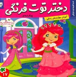 دختر توت‌فرنگی: هدیه کلوچه توت‌فرنگی