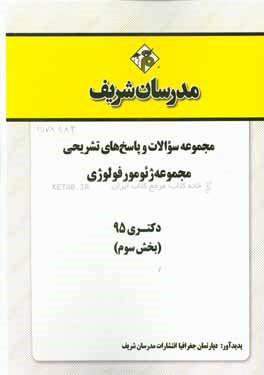 مجموعه سوالات و پاسخ‌های تشریحی رشته ژئومورفولوژی دکتری 95 (بخش سوم)