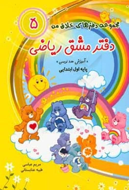 دفتر مشق ریاضی "آموزش عددنویسی": پایه‌ی اول ابتدایی