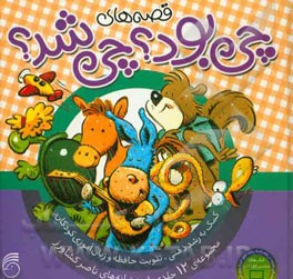 قصه‌های چی بود؟ چی شد؟: کمک به رشد ذهنی، تقویت حافظه و زبان‌آموزی کودکان