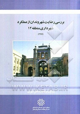 بررسی رضایت شهروندان از عملکرد شهرداری منطقه 12