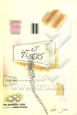 کلاس آخر (دکوپاژ فیلم)