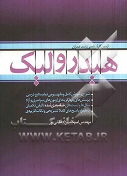 هیدرولیک: کنکور کارشناسی ارشد: شرح کامل کلیه منابع درسی، تست‌های طبقه‌بندی شده سراسری و آزاد...