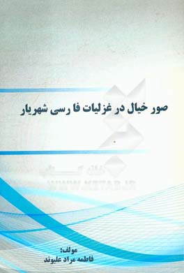 صور خیال در غزلیات فارسی شهریار