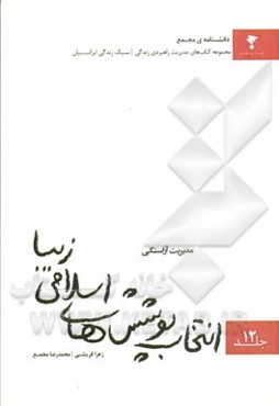 مدیریت آراستگی: انتخاب پوشش‌های اسلامی زیبا