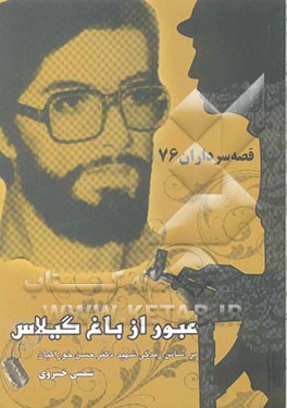 عبور از باغ گیلاس: بر اساس زندگی سردار شهید دکتر حسن خوراکیان