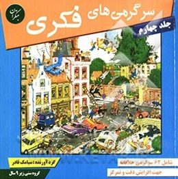 سرگرمی‌های فکری: شامل 62 سرگرمی خلاقانه جهت افزایش دقت و تمرکز در کودکان