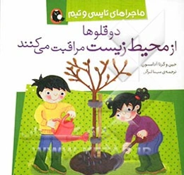 دوقلوها از محیط زیست مراقبت می‌کنند