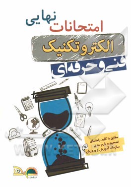 امتحانات نهایی الکتروتکنیک: سال سوم فنی و حرفه‌ای (ریاضی 3، دین و زندگی، مدارهای الکتریکی، ماشین‌های الکتریکی DC، ماشین‌های الکتریکی AC)